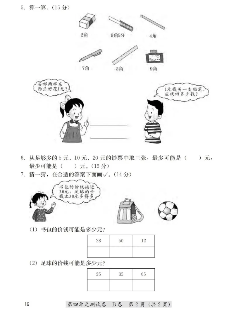 一年级数学下册期末测试人民币测试_一年级上下册资料_小学一年级学习资料-25年更新版_1-04、小学一年级数学下册_1-4-2、练习题、作业、试题、试卷_通用