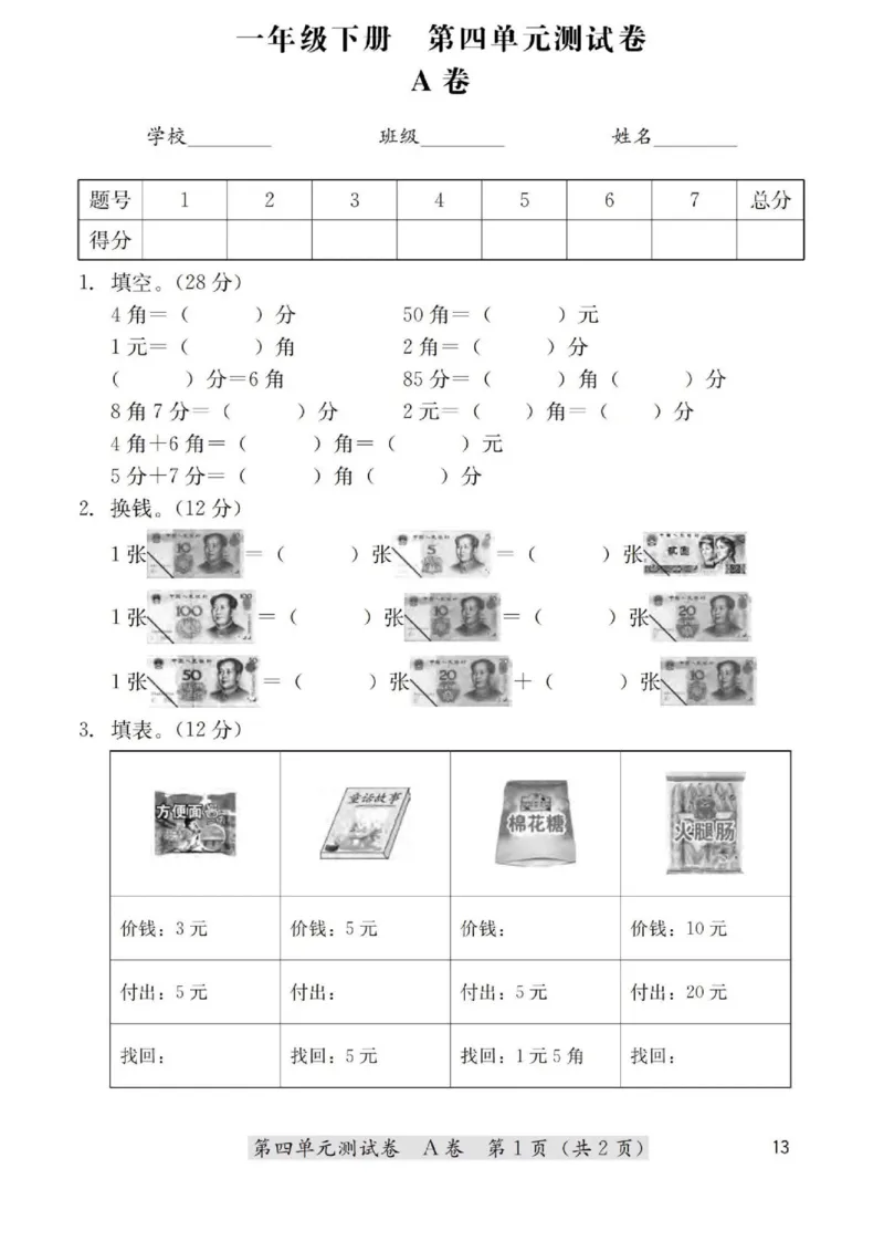 一年级数学下册期末测试人民币测试_一年级上下册资料_小学一年级学习资料-25年更新版_1-04、小学一年级数学下册_1-4-2、练习题、作业、试题、试卷_通用