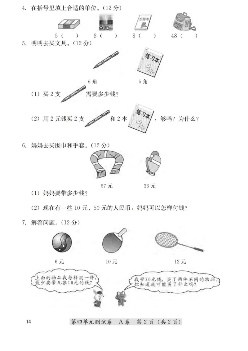 一年级数学下册期末测试人民币测试_一年级上下册资料_小学一年级学习资料-25年更新版_1-04、小学一年级数学下册_1-4-2、练习题、作业、试题、试卷_通用