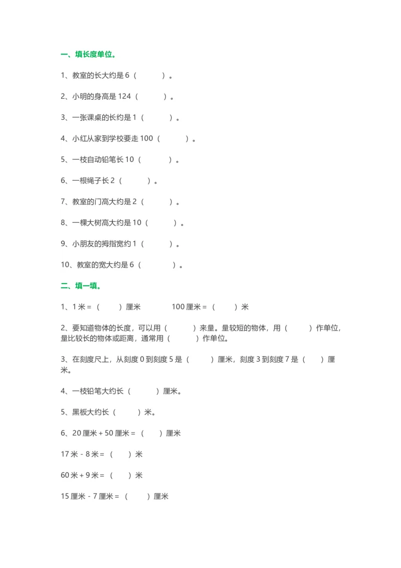 人教版二年级数学上册第一单元《长度单位》练习题_二年级上下册资料_小学二年级学习资料-25年更新版_2-03、小学二年级数学上册_2-3-2、练习题、作业、试题、试卷_人教版_专项练习