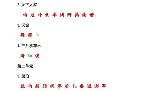 人教小学语文4下知识点之生字词汇总_小学语文一至六年级上下册电子版PDF单元知识点考试重点难点解析_知识点归纳总结人教小学语文4下