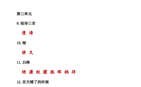 人教小学语文4下知识点之生字词汇总_小学语文一至六年级上下册电子版PDF单元知识点考试重点难点解析_知识点归纳总结人教小学语文4下