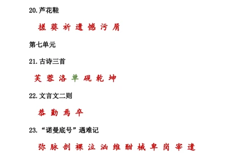 人教小学语文4下知识点之生字词汇总_小学语文一至六年级上下册电子版PDF单元知识点考试重点难点解析_知识点归纳总结人教小学语文4下