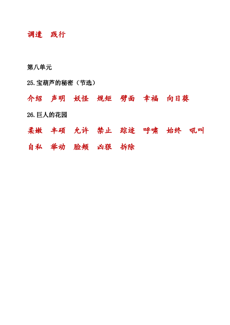 人教小学语文4下知识点之生字词汇总_小学语文一至六年级上下册电子版PDF单元知识点考试重点难点解析_知识点归纳总结人教小学语文4下