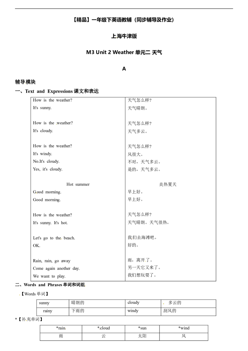 一年级下册英语同步辅导-M3Unit2WeatherA（牛津上海版，含答案）_一年级上下册资料_小学一年级学习资料-25年更新版_1-06、小学一年级英语下册_1-6-1、知识点、测试卷、电子书_牛津上海版