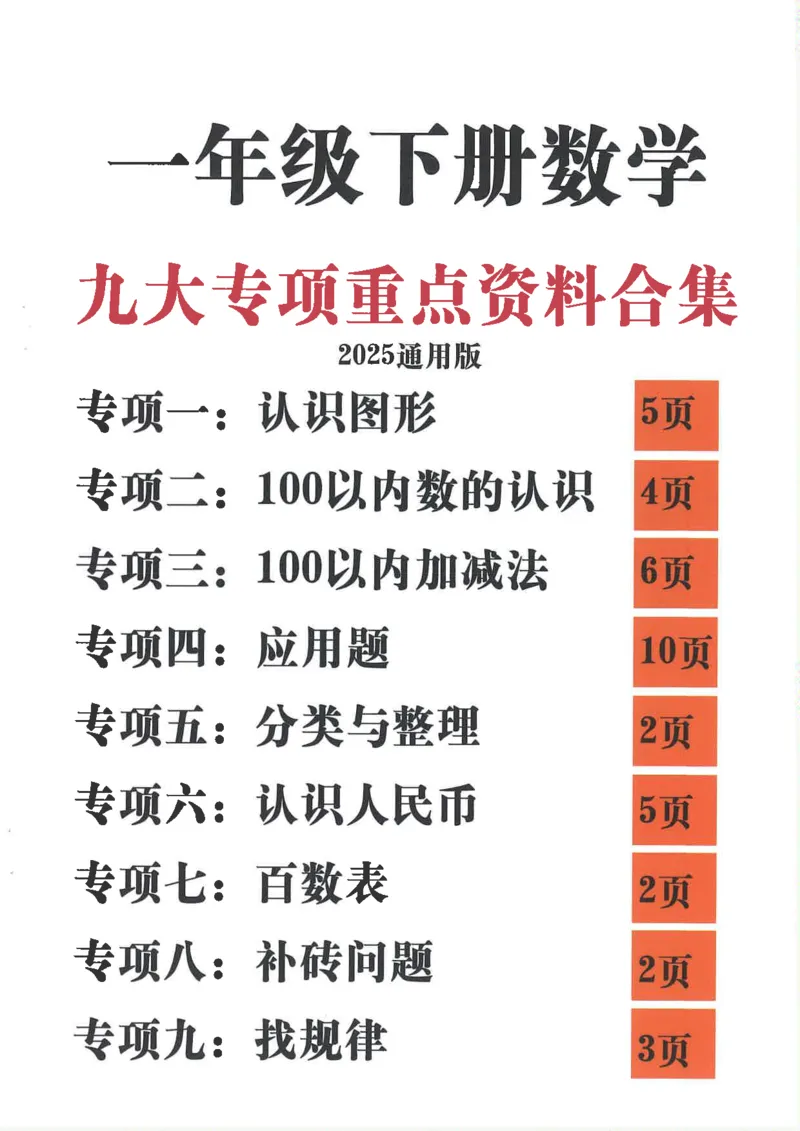 新1年级下册数学九大专项合集(1)_一年级上下册资料_一年级下册小红书同款资料_一下数学