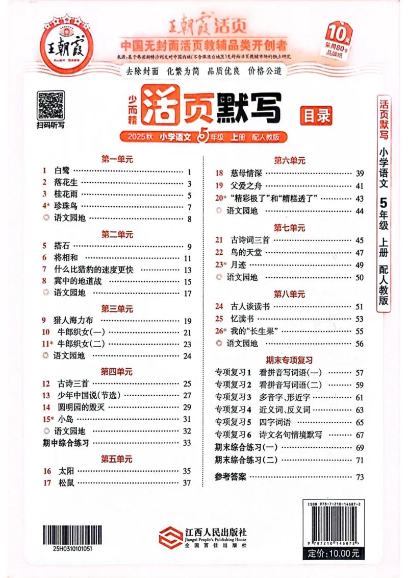 五年级语文人教版上册25秋《王朝霞活页默写》_25秋小学语数英习题试卷_语文_1-6年级语文人教版上册25秋《王朝霞活页默写》_五年级语文人教版上册25秋《王朝霞活页默写》