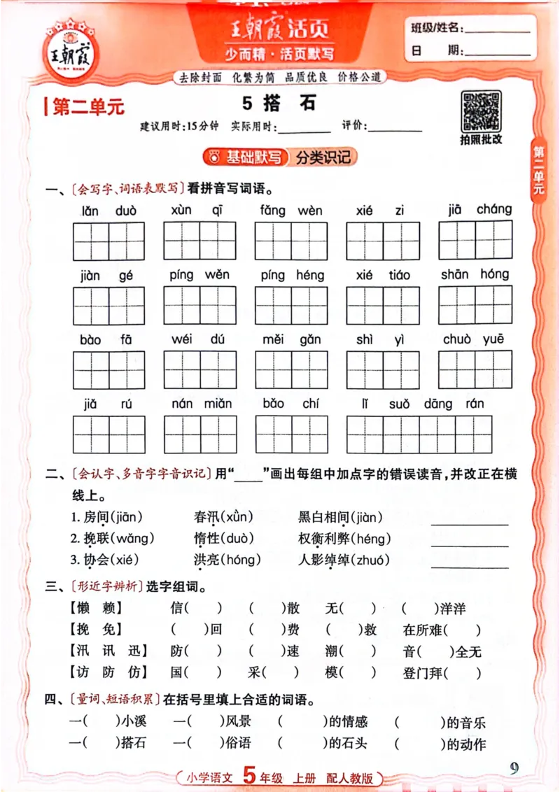 五年级语文人教版上册25秋《王朝霞活页默写》_25秋小学语数英习题试卷_语文_1-6年级语文人教版上册25秋《王朝霞活页默写》_五年级语文人教版上册25秋《王朝霞活页默写》