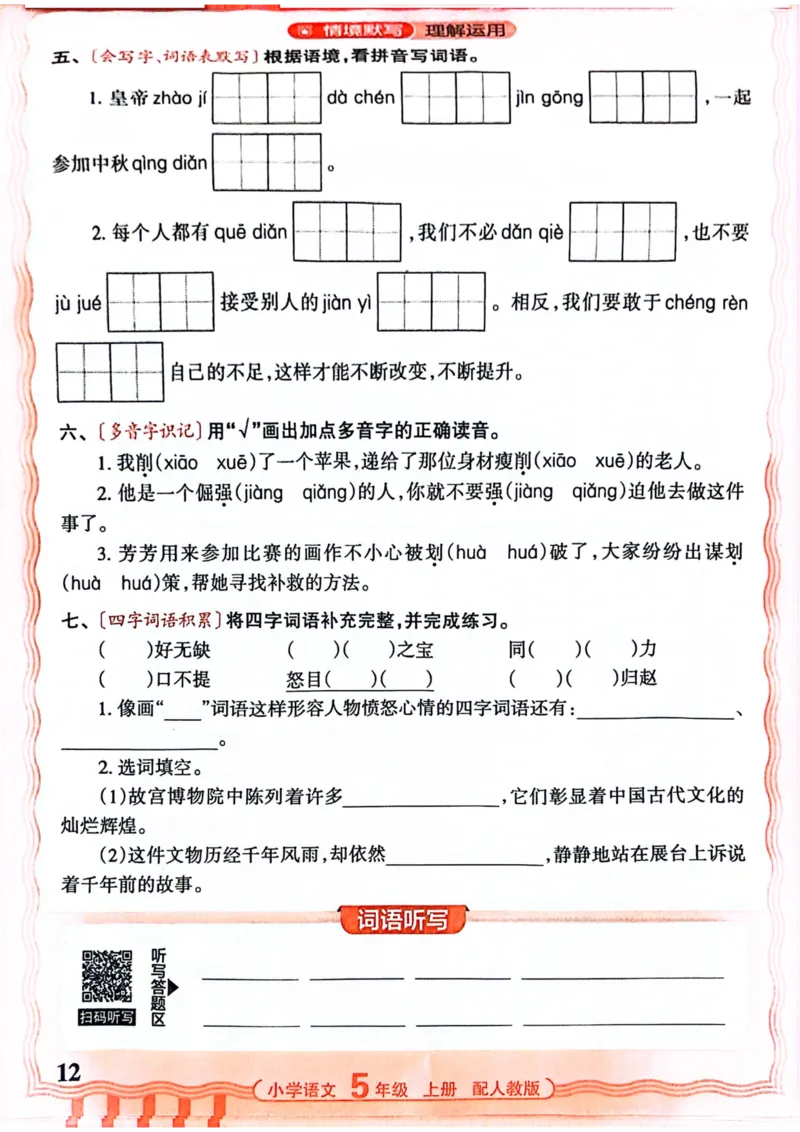 五年级语文人教版上册25秋《王朝霞活页默写》_25秋小学语数英习题试卷_语文_1-6年级语文人教版上册25秋《王朝霞活页默写》_五年级语文人教版上册25秋《王朝霞活页默写》
