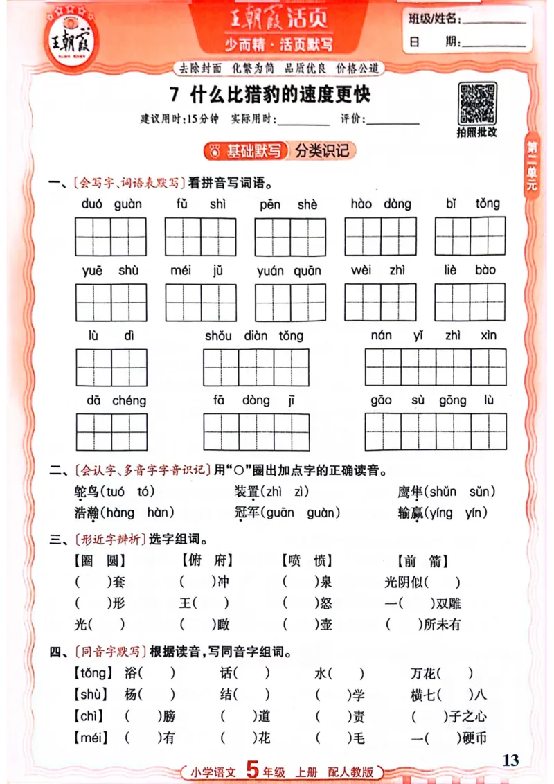 五年级语文人教版上册25秋《王朝霞活页默写》_25秋小学语数英习题试卷_语文_1-6年级语文人教版上册25秋《王朝霞活页默写》_五年级语文人教版上册25秋《王朝霞活页默写》