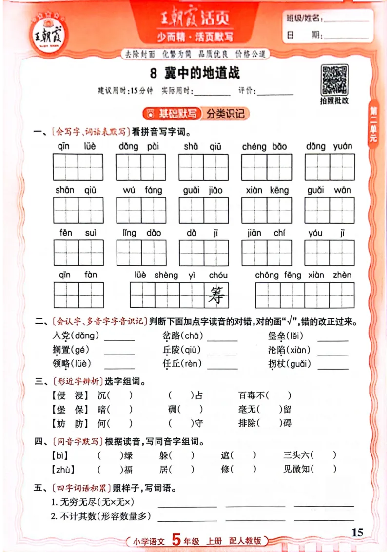 五年级语文人教版上册25秋《王朝霞活页默写》_25秋小学语数英习题试卷_语文_1-6年级语文人教版上册25秋《王朝霞活页默写》_五年级语文人教版上册25秋《王朝霞活页默写》