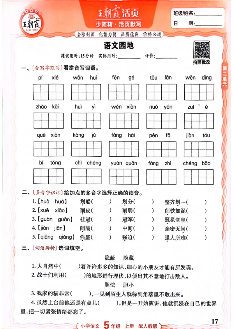五年级语文人教版上册25秋《王朝霞活页默写》_25秋小学语数英习题试卷_语文_1-6年级语文人教版上册25秋《王朝霞活页默写》_五年级语文人教版上册25秋《王朝霞活页默写》