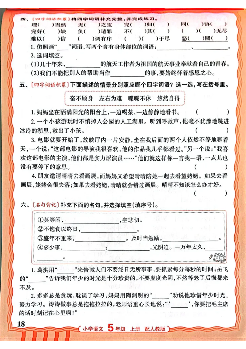 五年级语文人教版上册25秋《王朝霞活页默写》_25秋小学语数英习题试卷_语文_1-6年级语文人教版上册25秋《王朝霞活页默写》_五年级语文人教版上册25秋《王朝霞活页默写》