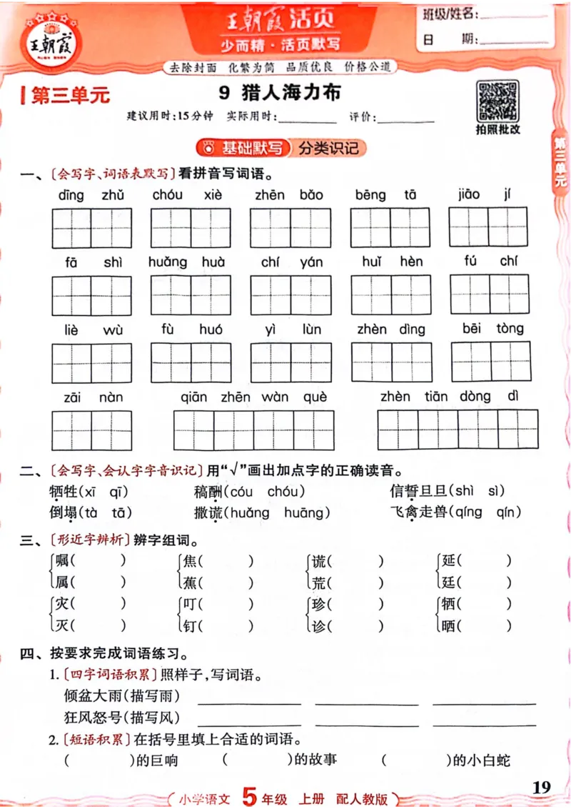 五年级语文人教版上册25秋《王朝霞活页默写》_25秋小学语数英习题试卷_语文_1-6年级语文人教版上册25秋《王朝霞活页默写》_五年级语文人教版上册25秋《王朝霞活页默写》