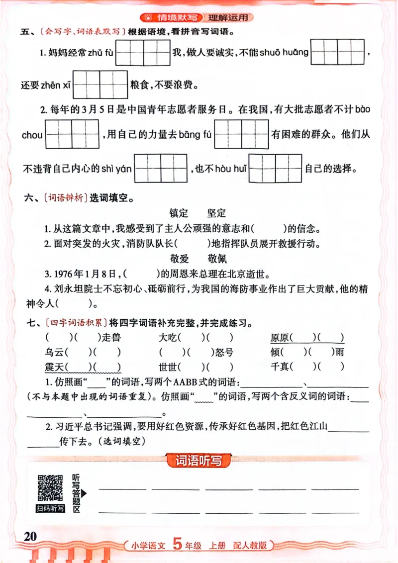 五年级语文人教版上册25秋《王朝霞活页默写》_25秋小学语数英习题试卷_语文_1-6年级语文人教版上册25秋《王朝霞活页默写》_五年级语文人教版上册25秋《王朝霞活页默写》