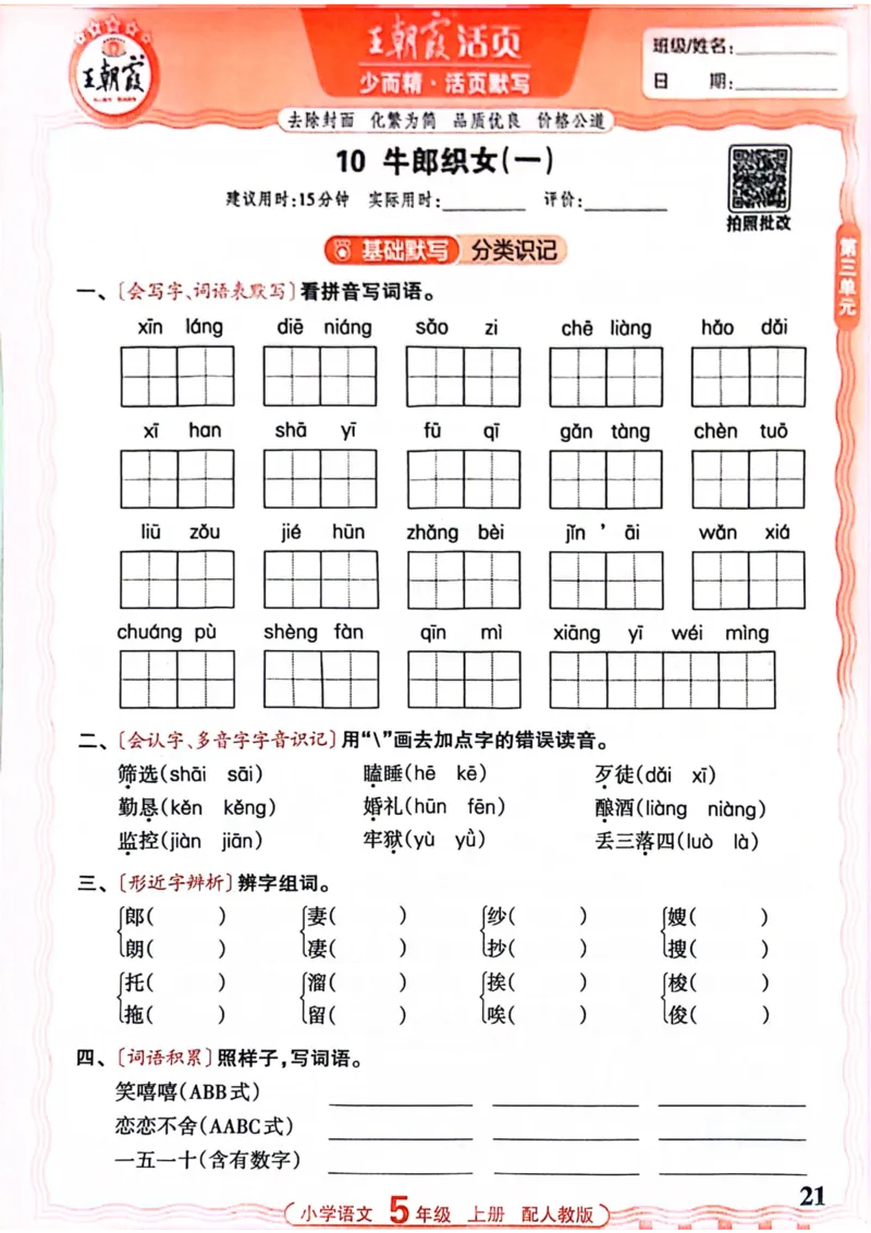 五年级语文人教版上册25秋《王朝霞活页默写》_25秋小学语数英习题试卷_语文_1-6年级语文人教版上册25秋《王朝霞活页默写》_五年级语文人教版上册25秋《王朝霞活页默写》