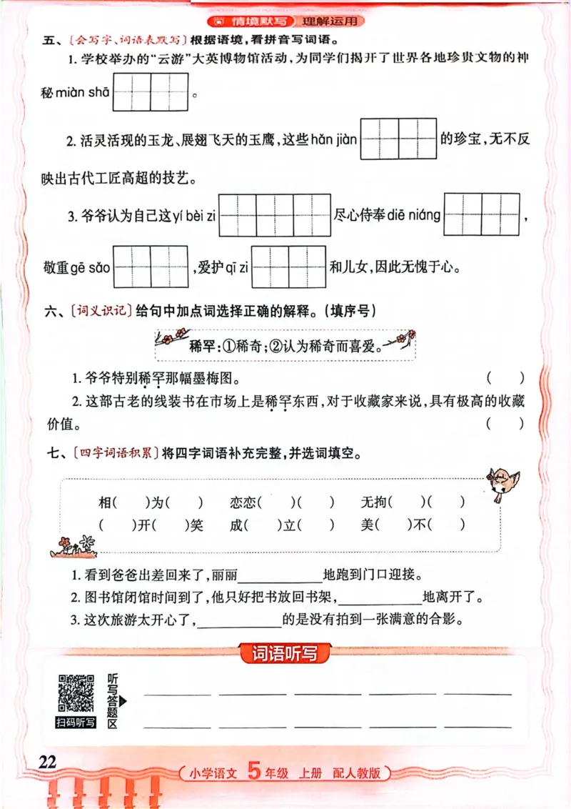 五年级语文人教版上册25秋《王朝霞活页默写》_25秋小学语数英习题试卷_语文_1-6年级语文人教版上册25秋《王朝霞活页默写》_五年级语文人教版上册25秋《王朝霞活页默写》