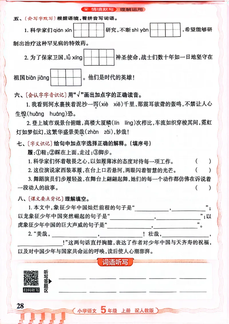 五年级语文人教版上册25秋《王朝霞活页默写》_25秋小学语数英习题试卷_语文_1-6年级语文人教版上册25秋《王朝霞活页默写》_五年级语文人教版上册25秋《王朝霞活页默写》