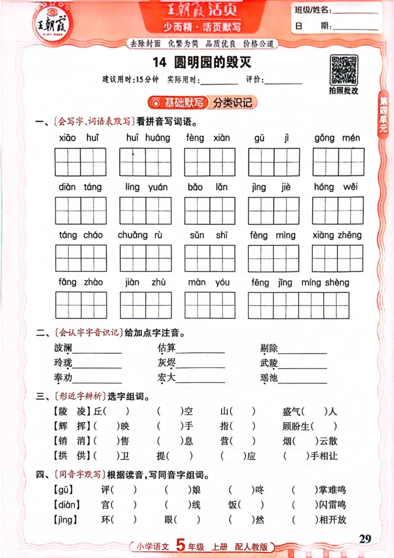 五年级语文人教版上册25秋《王朝霞活页默写》_25秋小学语数英习题试卷_语文_1-6年级语文人教版上册25秋《王朝霞活页默写》_五年级语文人教版上册25秋《王朝霞活页默写》