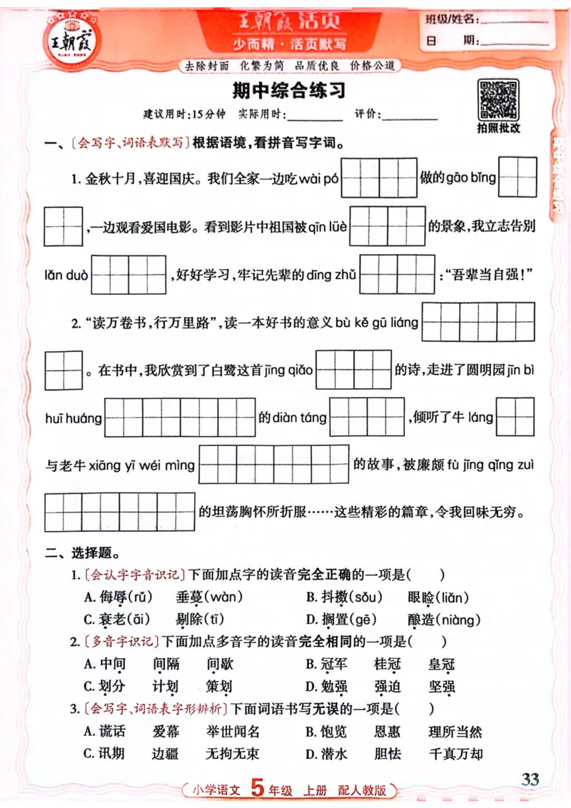 五年级语文人教版上册25秋《王朝霞活页默写》_25秋小学语数英习题试卷_语文_1-6年级语文人教版上册25秋《王朝霞活页默写》_五年级语文人教版上册25秋《王朝霞活页默写》