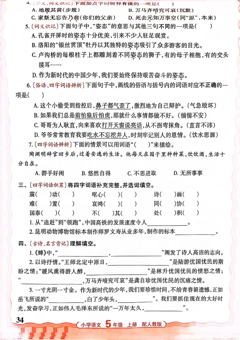 五年级语文人教版上册25秋《王朝霞活页默写》_25秋小学语数英习题试卷_语文_1-6年级语文人教版上册25秋《王朝霞活页默写》_五年级语文人教版上册25秋《王朝霞活页默写》