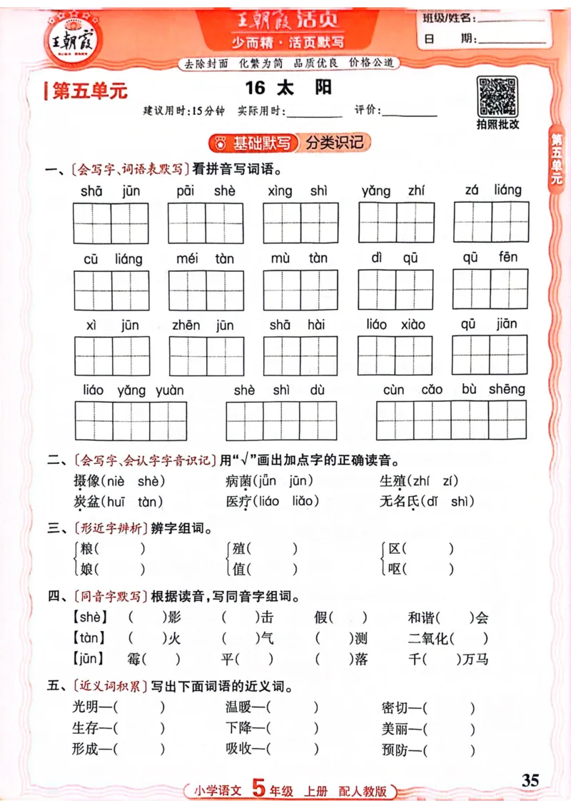 五年级语文人教版上册25秋《王朝霞活页默写》_25秋小学语数英习题试卷_语文_1-6年级语文人教版上册25秋《王朝霞活页默写》_五年级语文人教版上册25秋《王朝霞活页默写》