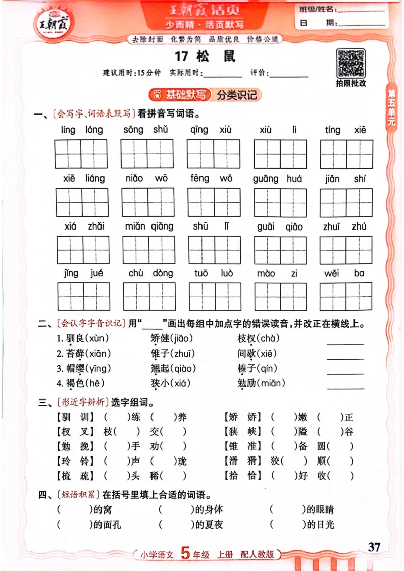 五年级语文人教版上册25秋《王朝霞活页默写》_25秋小学语数英习题试卷_语文_1-6年级语文人教版上册25秋《王朝霞活页默写》_五年级语文人教版上册25秋《王朝霞活页默写》