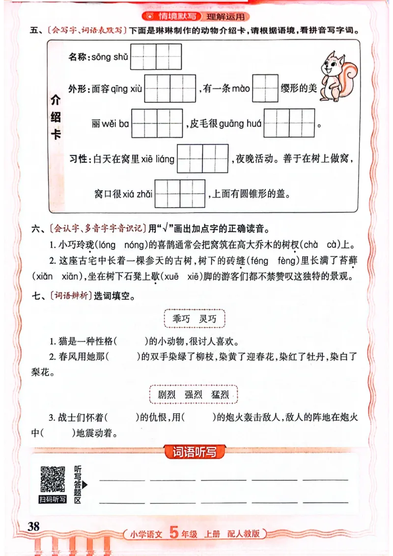 五年级语文人教版上册25秋《王朝霞活页默写》_25秋小学语数英习题试卷_语文_1-6年级语文人教版上册25秋《王朝霞活页默写》_五年级语文人教版上册25秋《王朝霞活页默写》