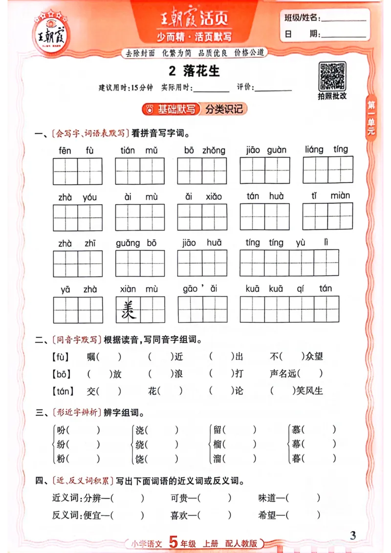 五年级语文人教版上册25秋《王朝霞活页默写》_25秋小学语数英习题试卷_语文_1-6年级语文人教版上册25秋《王朝霞活页默写》_五年级语文人教版上册25秋《王朝霞活页默写》