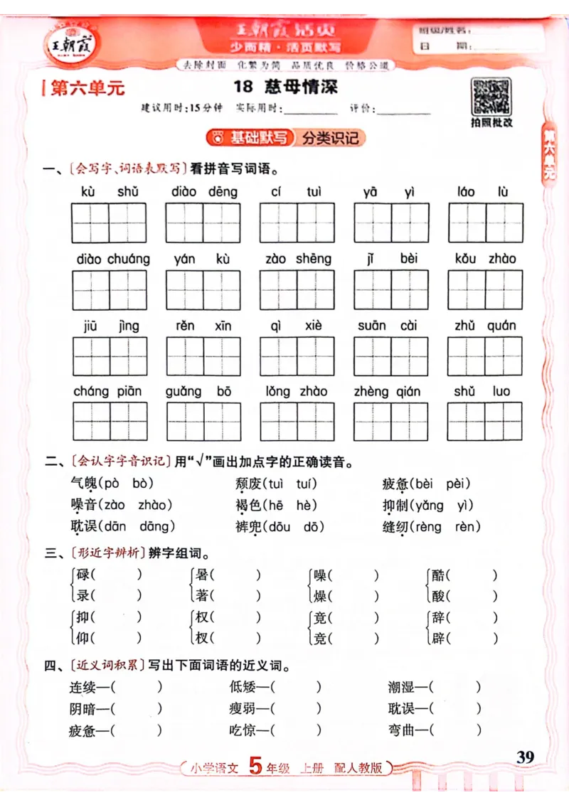 五年级语文人教版上册25秋《王朝霞活页默写》_25秋小学语数英习题试卷_语文_1-6年级语文人教版上册25秋《王朝霞活页默写》_五年级语文人教版上册25秋《王朝霞活页默写》