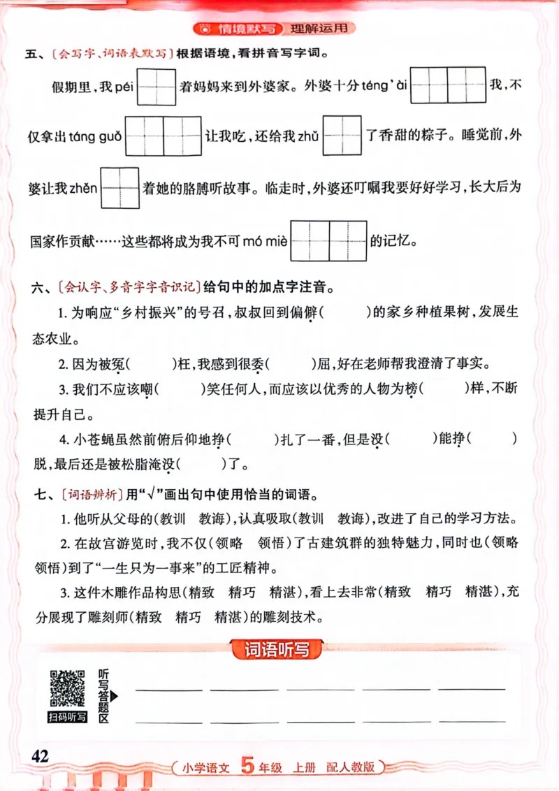 五年级语文人教版上册25秋《王朝霞活页默写》_25秋小学语数英习题试卷_语文_1-6年级语文人教版上册25秋《王朝霞活页默写》_五年级语文人教版上册25秋《王朝霞活页默写》