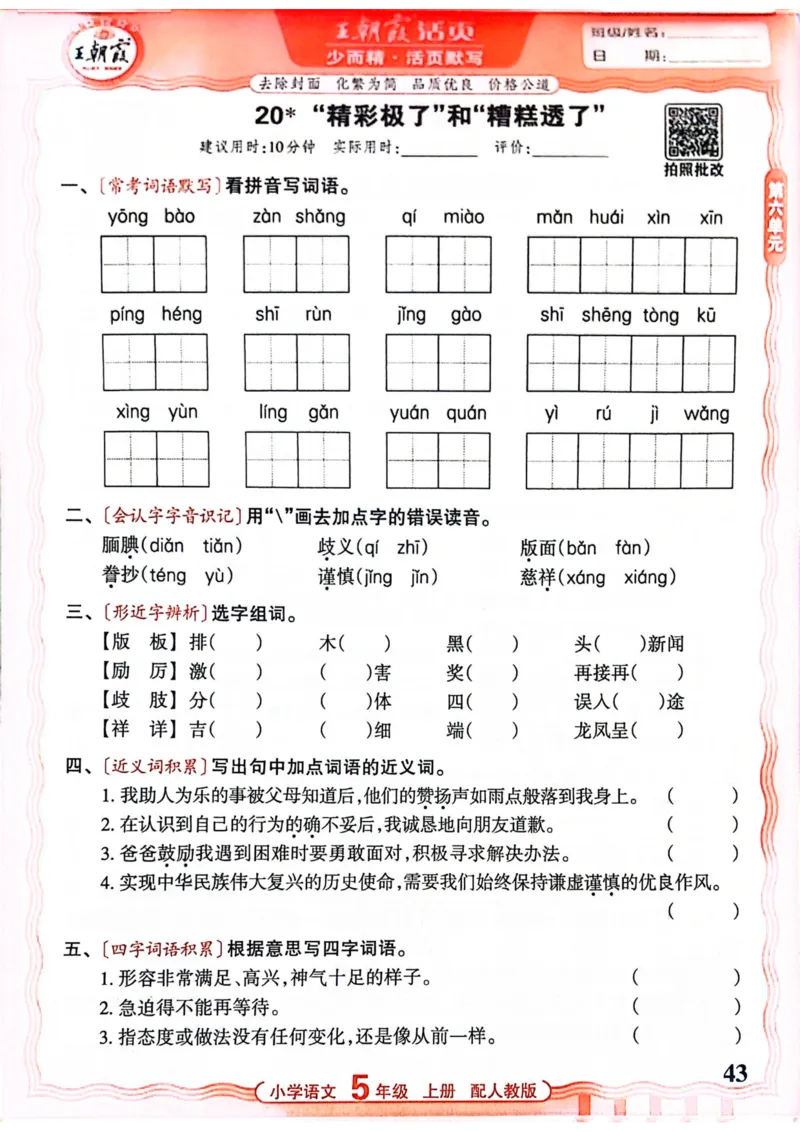五年级语文人教版上册25秋《王朝霞活页默写》_25秋小学语数英习题试卷_语文_1-6年级语文人教版上册25秋《王朝霞活页默写》_五年级语文人教版上册25秋《王朝霞活页默写》
