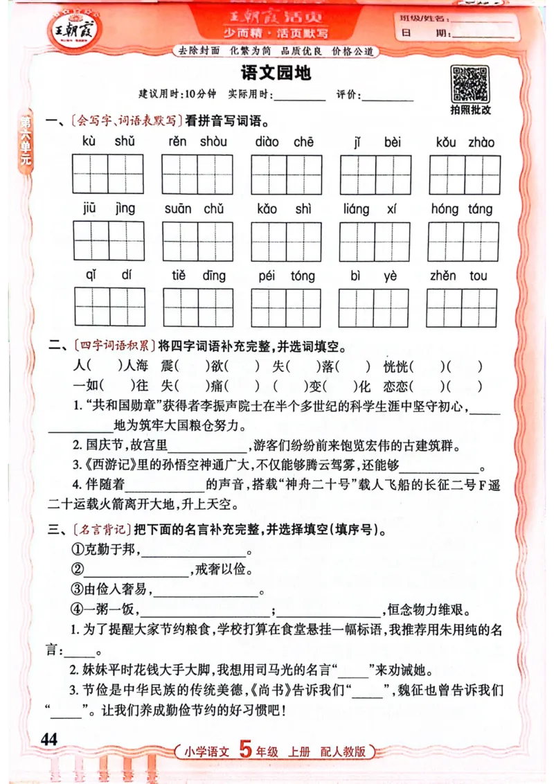 五年级语文人教版上册25秋《王朝霞活页默写》_25秋小学语数英习题试卷_语文_1-6年级语文人教版上册25秋《王朝霞活页默写》_五年级语文人教版上册25秋《王朝霞活页默写》