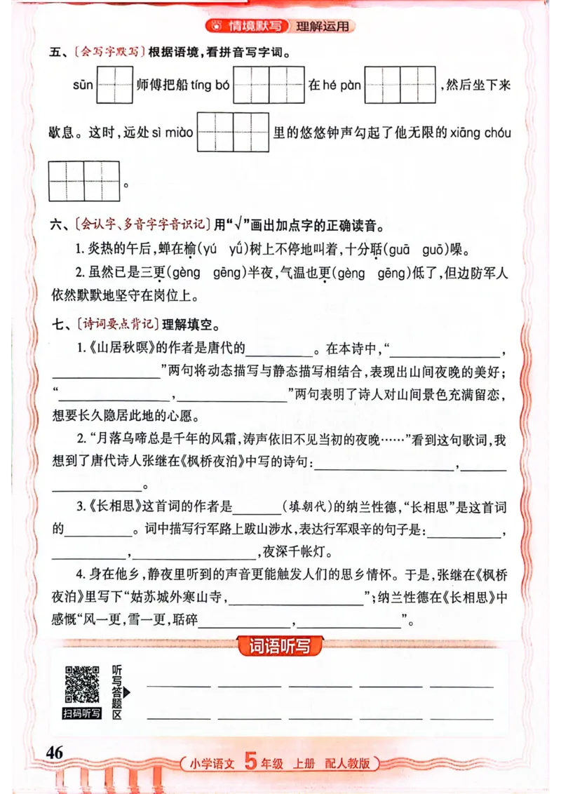 五年级语文人教版上册25秋《王朝霞活页默写》_25秋小学语数英习题试卷_语文_1-6年级语文人教版上册25秋《王朝霞活页默写》_五年级语文人教版上册25秋《王朝霞活页默写》
