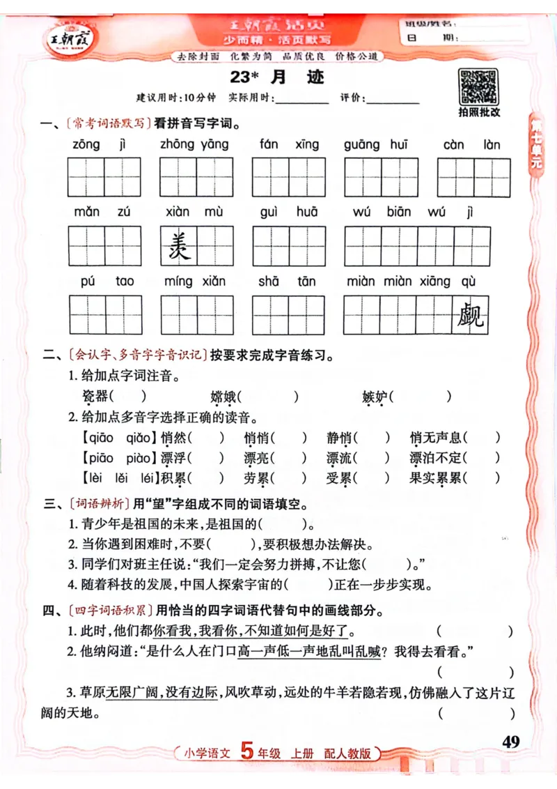 五年级语文人教版上册25秋《王朝霞活页默写》_25秋小学语数英习题试卷_语文_1-6年级语文人教版上册25秋《王朝霞活页默写》_五年级语文人教版上册25秋《王朝霞活页默写》
