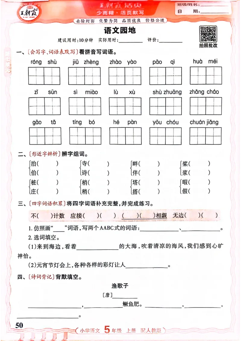 五年级语文人教版上册25秋《王朝霞活页默写》_25秋小学语数英习题试卷_语文_1-6年级语文人教版上册25秋《王朝霞活页默写》_五年级语文人教版上册25秋《王朝霞活页默写》