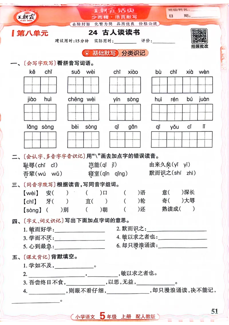 五年级语文人教版上册25秋《王朝霞活页默写》_25秋小学语数英习题试卷_语文_1-6年级语文人教版上册25秋《王朝霞活页默写》_五年级语文人教版上册25秋《王朝霞活页默写》