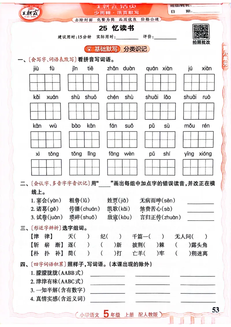 五年级语文人教版上册25秋《王朝霞活页默写》_25秋小学语数英习题试卷_语文_1-6年级语文人教版上册25秋《王朝霞活页默写》_五年级语文人教版上册25秋《王朝霞活页默写》