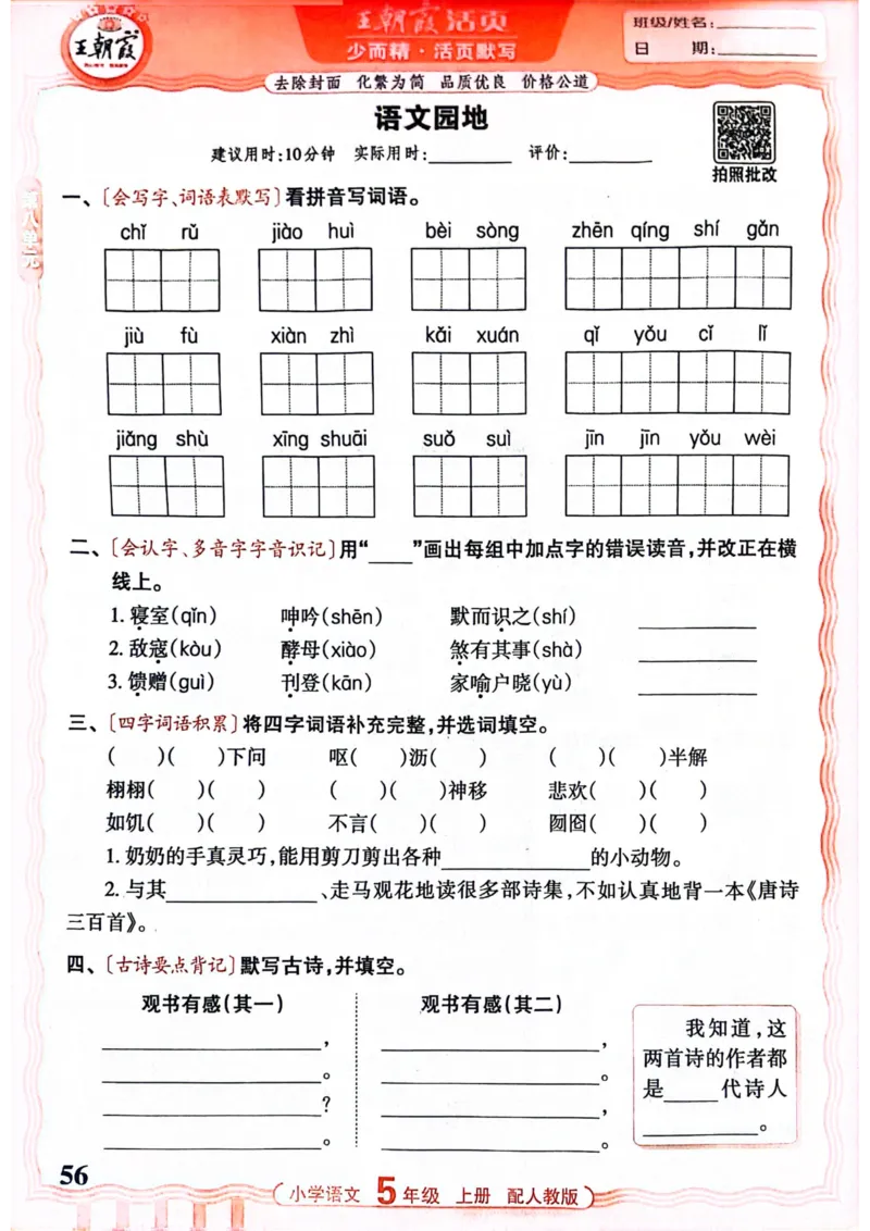 五年级语文人教版上册25秋《王朝霞活页默写》_25秋小学语数英习题试卷_语文_1-6年级语文人教版上册25秋《王朝霞活页默写》_五年级语文人教版上册25秋《王朝霞活页默写》