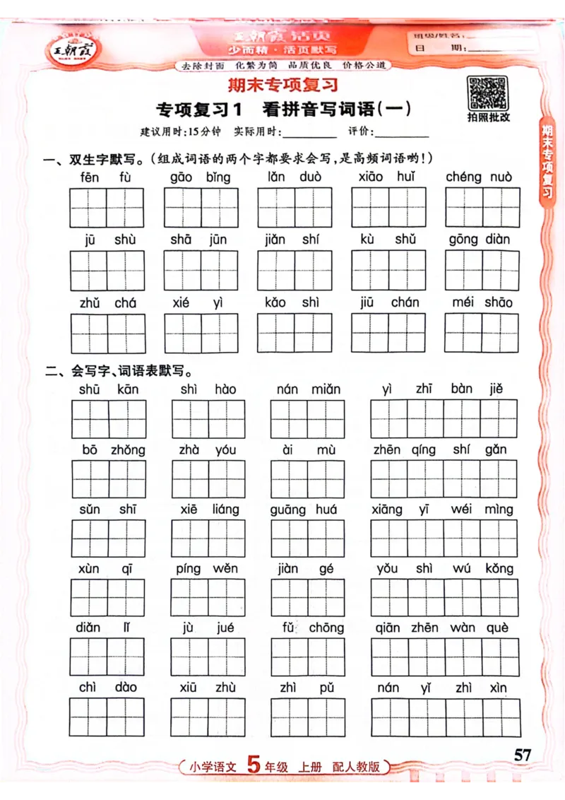 五年级语文人教版上册25秋《王朝霞活页默写》_25秋小学语数英习题试卷_语文_1-6年级语文人教版上册25秋《王朝霞活页默写》_五年级语文人教版上册25秋《王朝霞活页默写》
