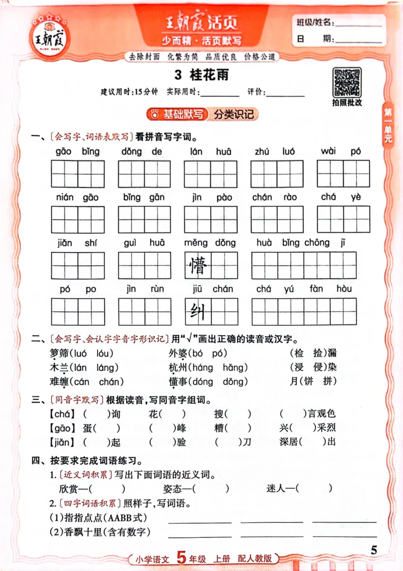 五年级语文人教版上册25秋《王朝霞活页默写》_25秋小学语数英习题试卷_语文_1-6年级语文人教版上册25秋《王朝霞活页默写》_五年级语文人教版上册25秋《王朝霞活页默写》
