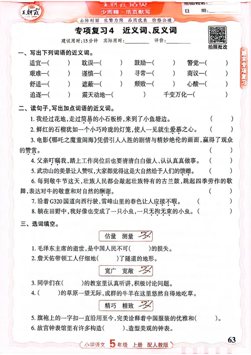 五年级语文人教版上册25秋《王朝霞活页默写》_25秋小学语数英习题试卷_语文_1-6年级语文人教版上册25秋《王朝霞活页默写》_五年级语文人教版上册25秋《王朝霞活页默写》