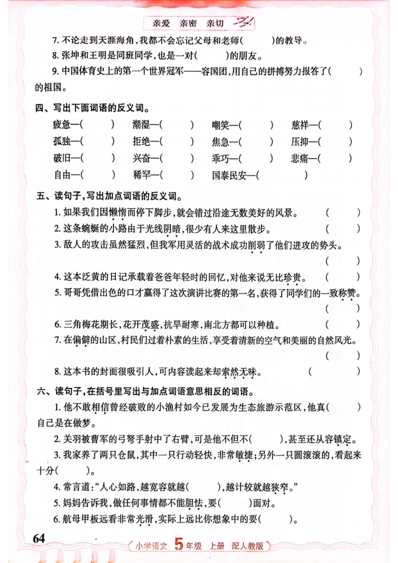 五年级语文人教版上册25秋《王朝霞活页默写》_25秋小学语数英习题试卷_语文_1-6年级语文人教版上册25秋《王朝霞活页默写》_五年级语文人教版上册25秋《王朝霞活页默写》