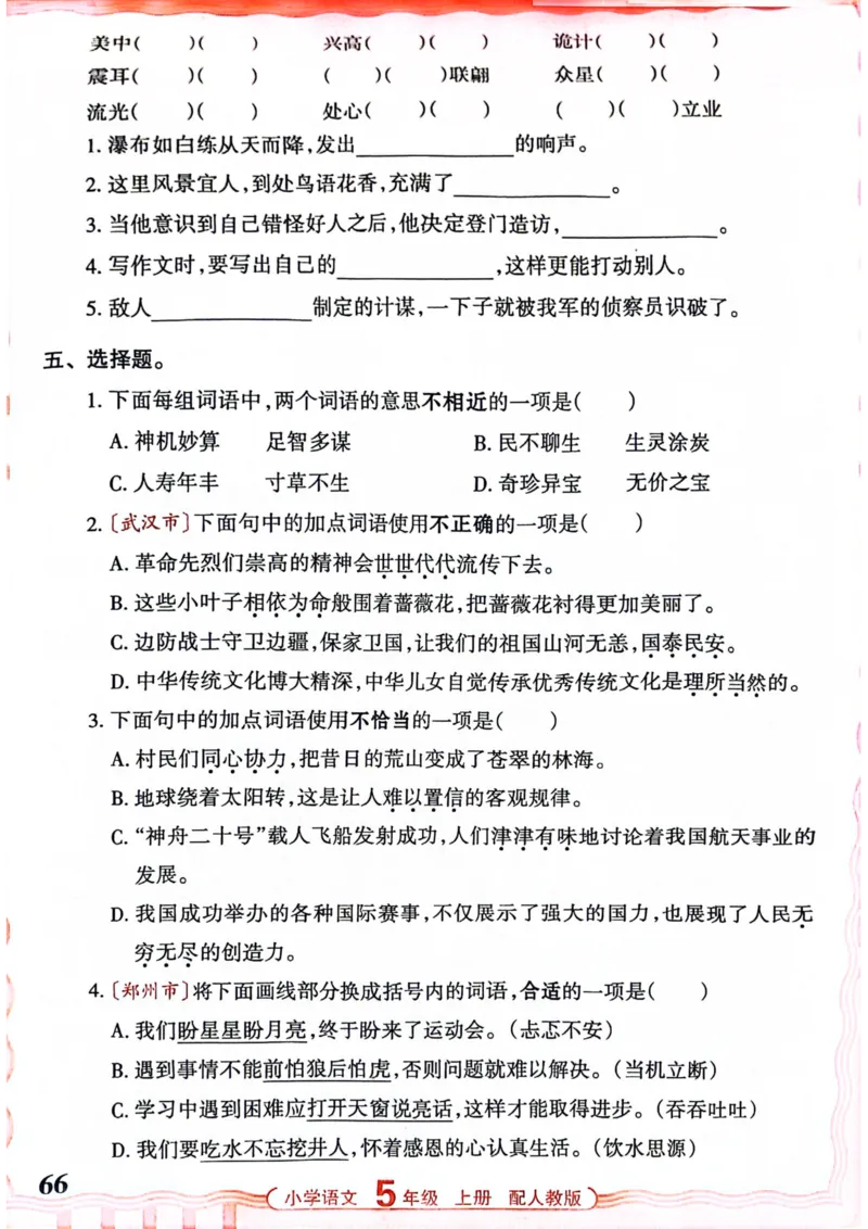 五年级语文人教版上册25秋《王朝霞活页默写》_25秋小学语数英习题试卷_语文_1-6年级语文人教版上册25秋《王朝霞活页默写》_五年级语文人教版上册25秋《王朝霞活页默写》