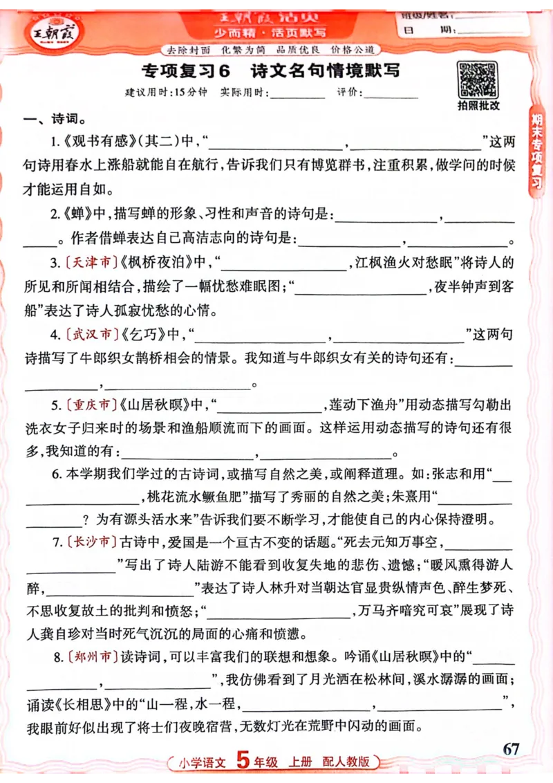 五年级语文人教版上册25秋《王朝霞活页默写》_25秋小学语数英习题试卷_语文_1-6年级语文人教版上册25秋《王朝霞活页默写》_五年级语文人教版上册25秋《王朝霞活页默写》