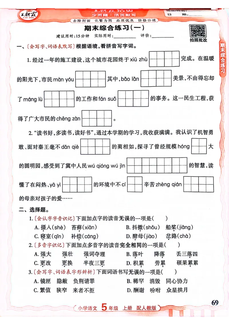 五年级语文人教版上册25秋《王朝霞活页默写》_25秋小学语数英习题试卷_语文_1-6年级语文人教版上册25秋《王朝霞活页默写》_五年级语文人教版上册25秋《王朝霞活页默写》