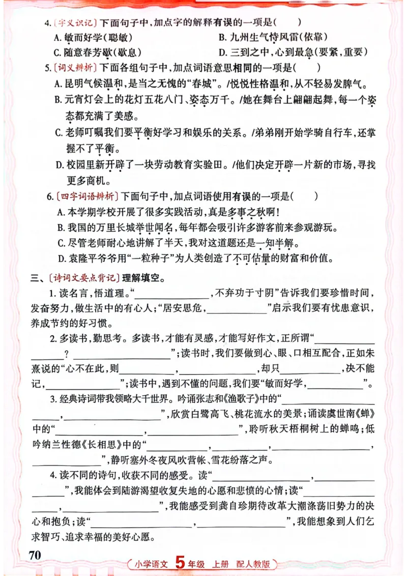 五年级语文人教版上册25秋《王朝霞活页默写》_25秋小学语数英习题试卷_语文_1-6年级语文人教版上册25秋《王朝霞活页默写》_五年级语文人教版上册25秋《王朝霞活页默写》