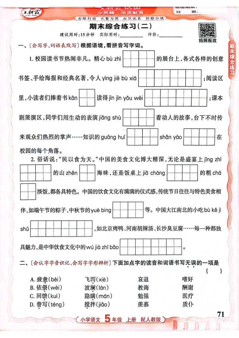 五年级语文人教版上册25秋《王朝霞活页默写》_25秋小学语数英习题试卷_语文_1-6年级语文人教版上册25秋《王朝霞活页默写》_五年级语文人教版上册25秋《王朝霞活页默写》