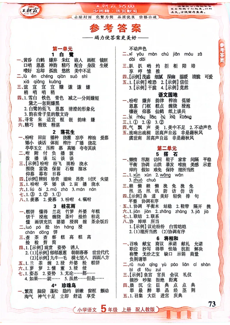 五年级语文人教版上册25秋《王朝霞活页默写》_25秋小学语数英习题试卷_语文_1-6年级语文人教版上册25秋《王朝霞活页默写》_五年级语文人教版上册25秋《王朝霞活页默写》