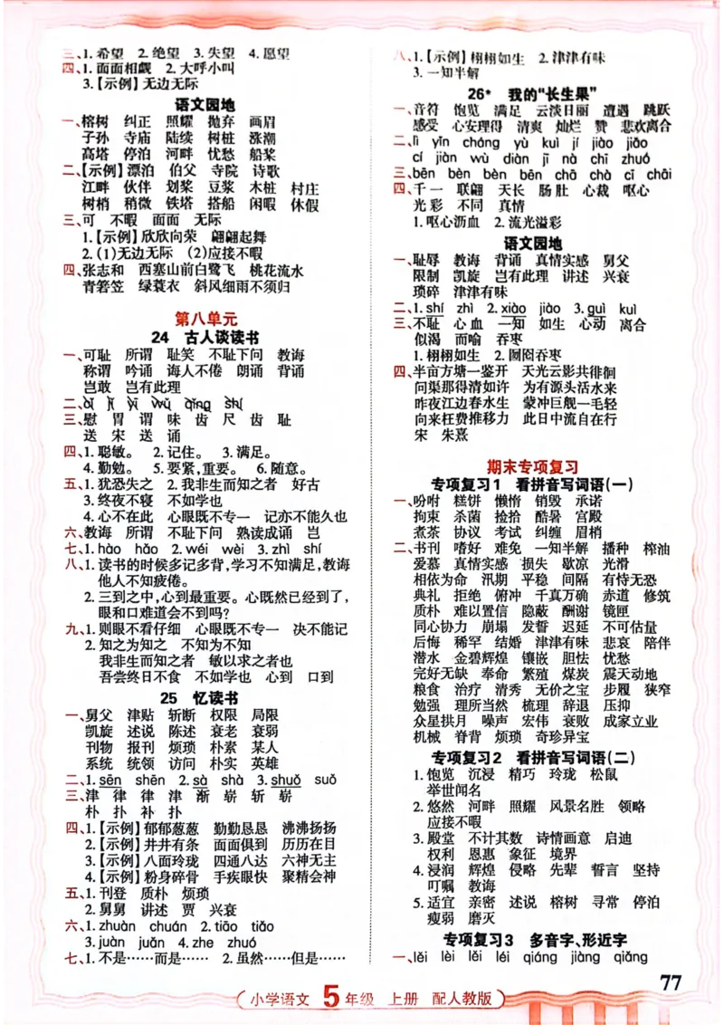 五年级语文人教版上册25秋《王朝霞活页默写》_25秋小学语数英习题试卷_语文_1-6年级语文人教版上册25秋《王朝霞活页默写》_五年级语文人教版上册25秋《王朝霞活页默写》